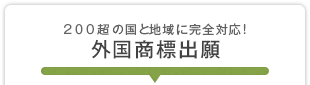 200超の国と地域に完全対応! 外国商標出願